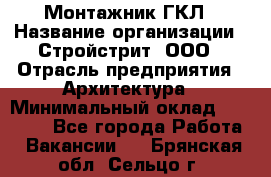 Монтажник ГКЛ › Название организации ­ Стройстрит, ООО › Отрасль предприятия ­ Архитектура › Минимальный оклад ­ 40 000 - Все города Работа » Вакансии   . Брянская обл.,Сельцо г.